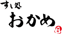 おかめ